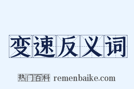 变速反义词是什么意思的图片